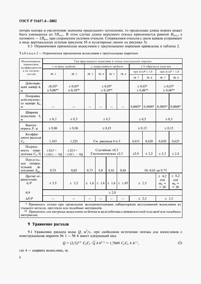 Страница 11 ГОСТ Р 51657.4-2002