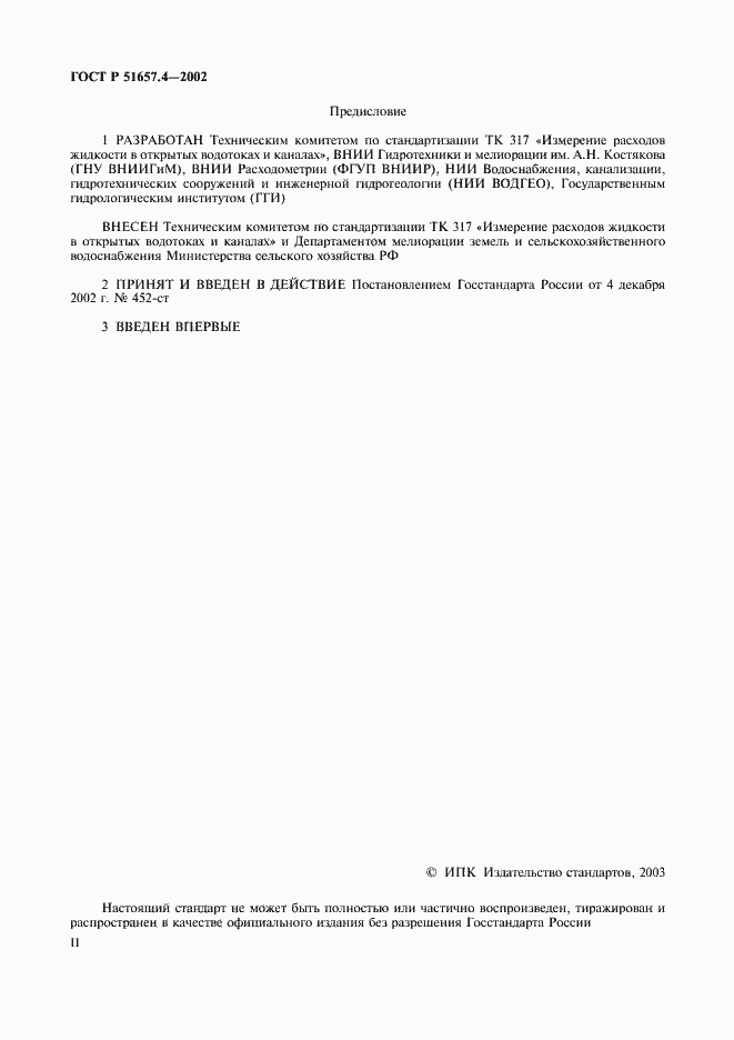 Страница 2 ГОСТ Р 51657.4-2002