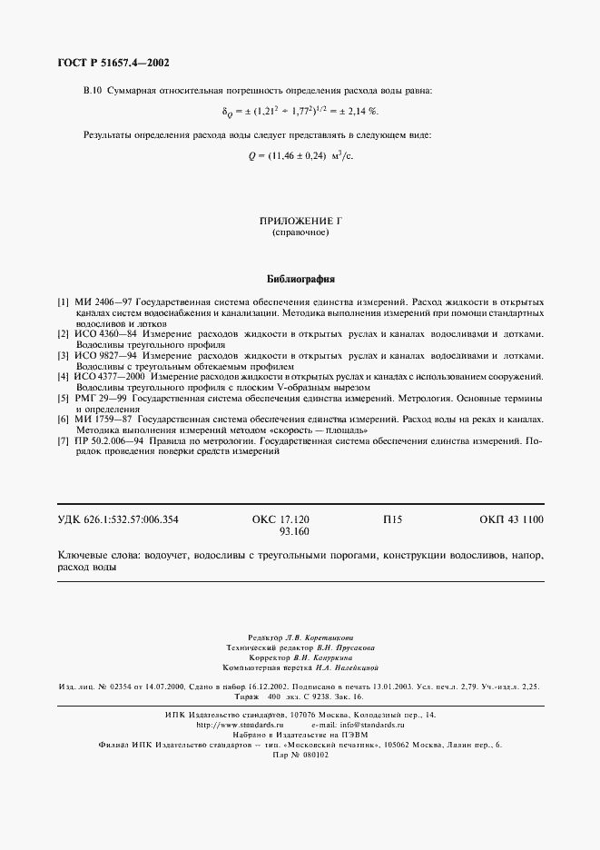 Страница 23 ГОСТ Р 51657.4-2002