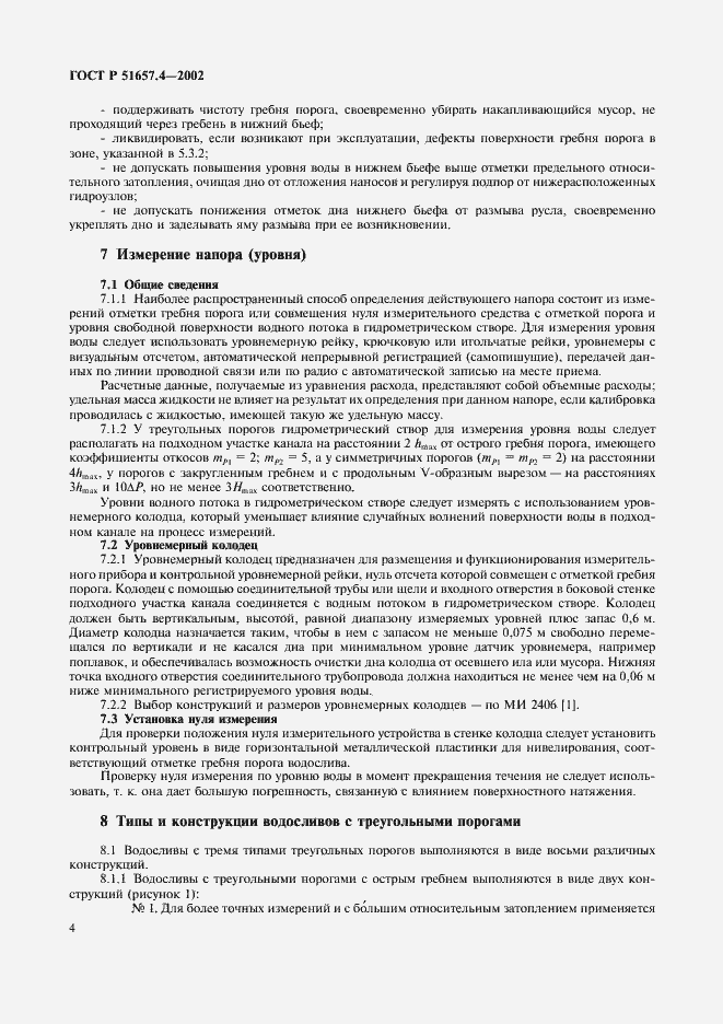 Страница 7 ГОСТ Р 51657.4-2002