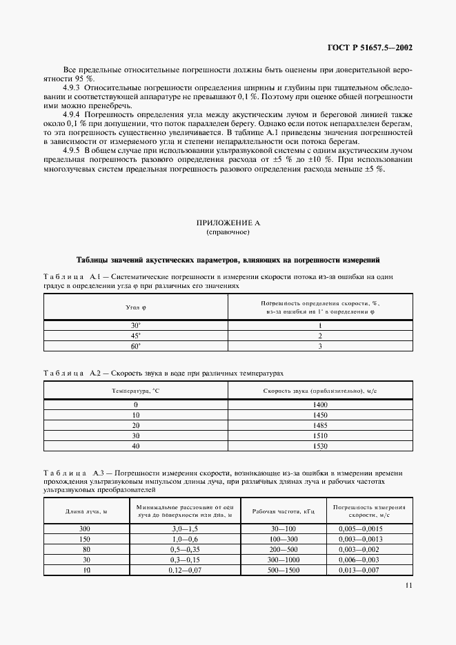 Страница 14 ГОСТ Р 51657.5-2002