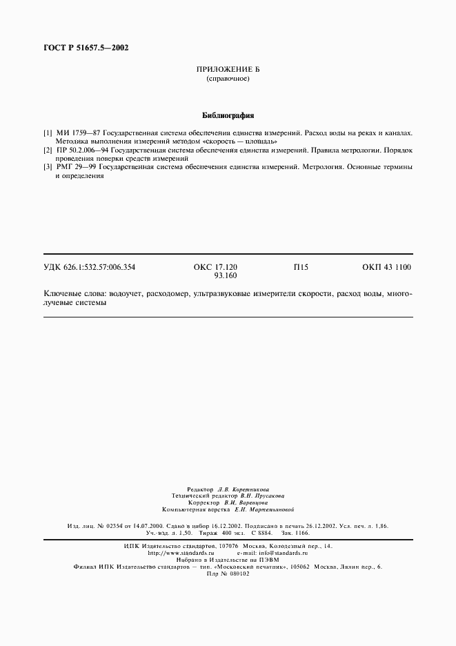 Страница 15 ГОСТ Р 51657.5-2002