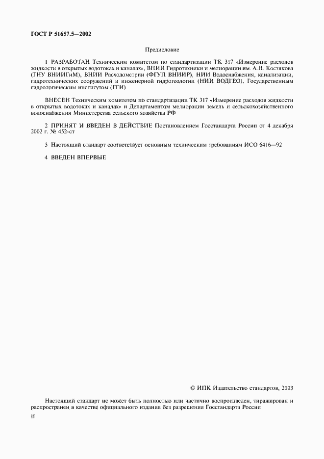 Страница 2 ГОСТ Р 51657.5-2002