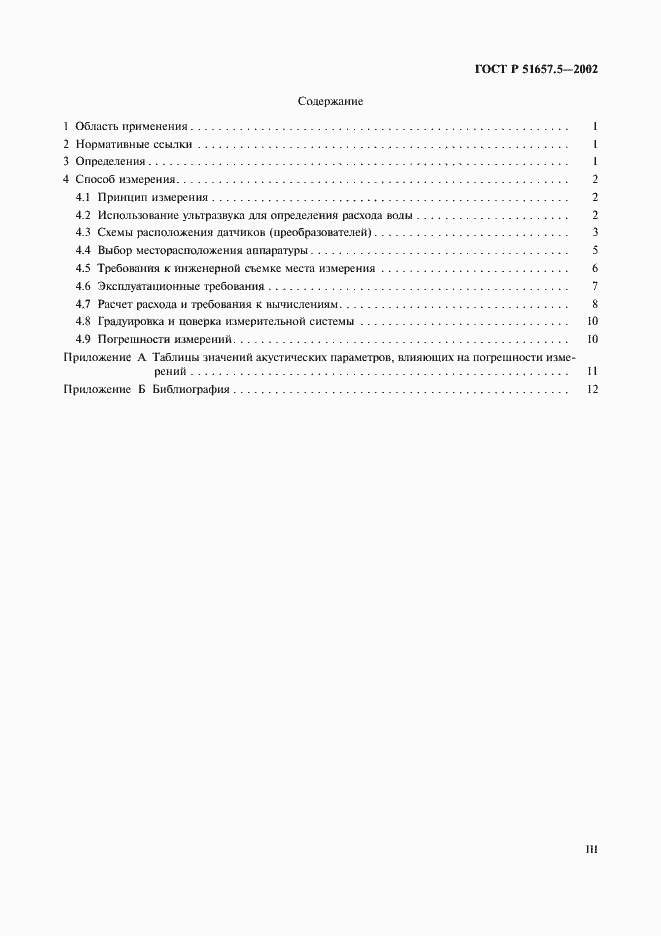 Страница 3 ГОСТ Р 51657.5-2002