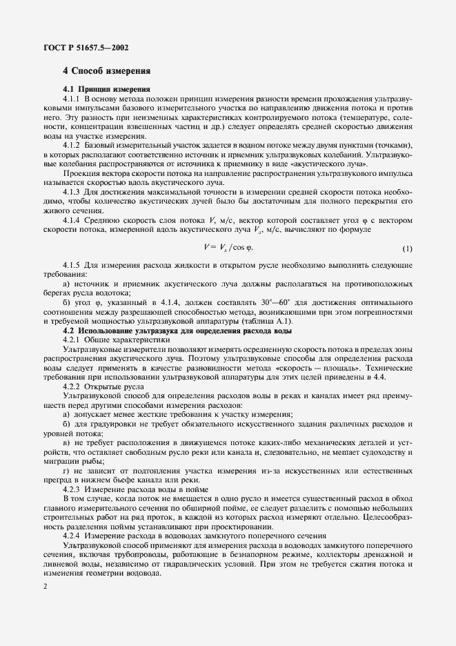 Страница 5 ГОСТ Р 51657.5-2002