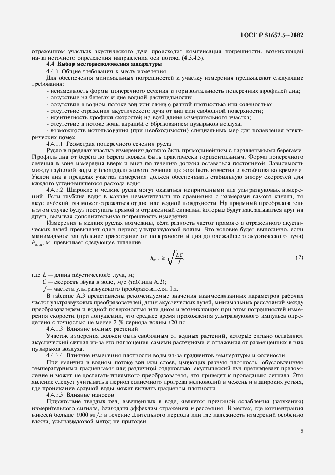 Страница 8 ГОСТ Р 51657.5-2002
