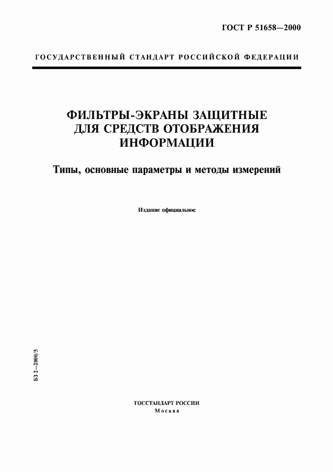Страница 1 ГОСТ Р 51658-2000