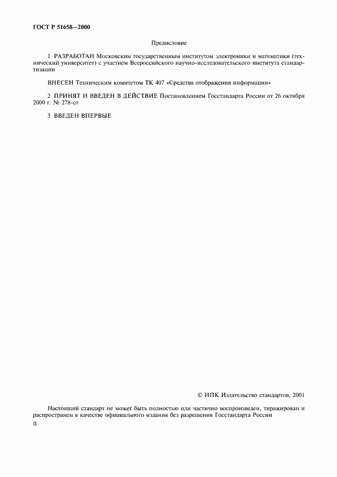 Страница 2 ГОСТ Р 51658-2000