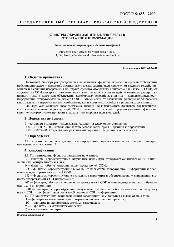 Страница 3 ГОСТ Р 51658-2000
