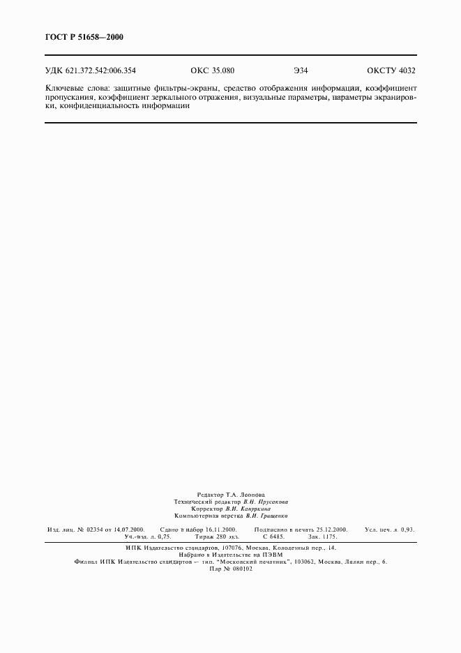 Страница 8 ГОСТ Р 51658-2000