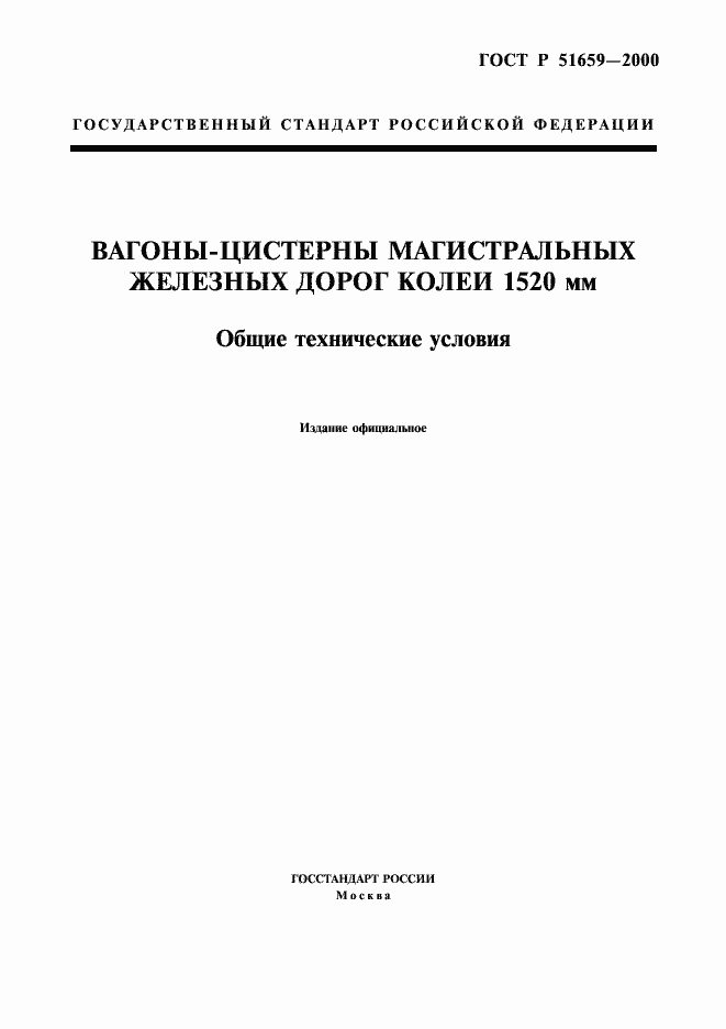 Страница 1 ГОСТ Р 51659-2000