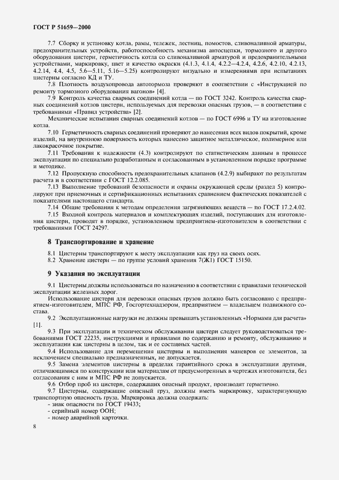 Страница 10 ГОСТ Р 51659-2000