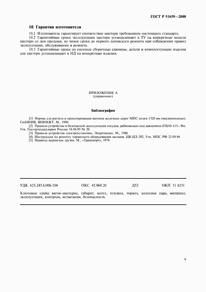 Страница 11 ГОСТ Р 51659-2000