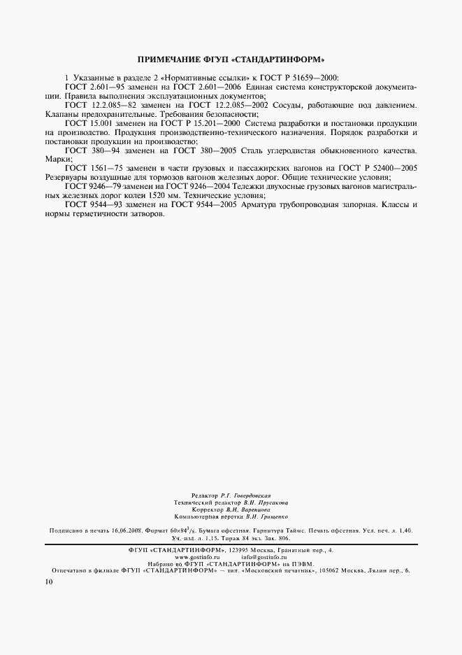 Страница 12 ГОСТ Р 51659-2000