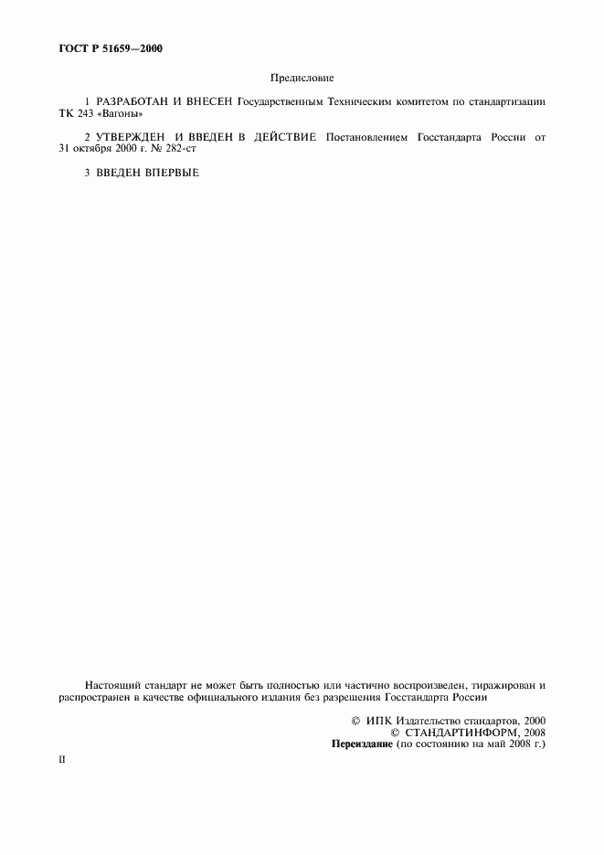 Страница 2 ГОСТ Р 51659-2000
