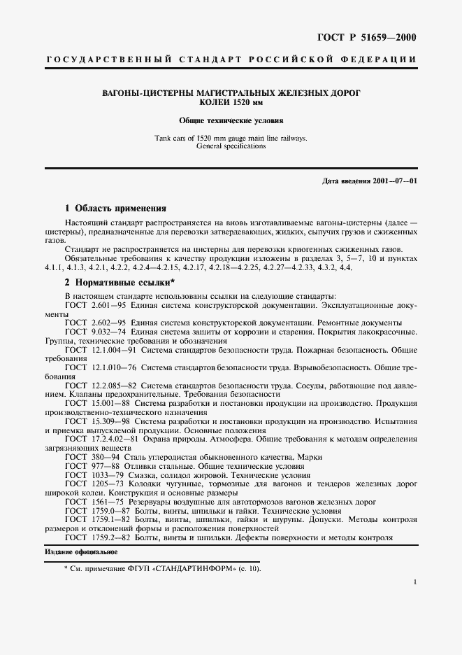 Страница 3 ГОСТ Р 51659-2000