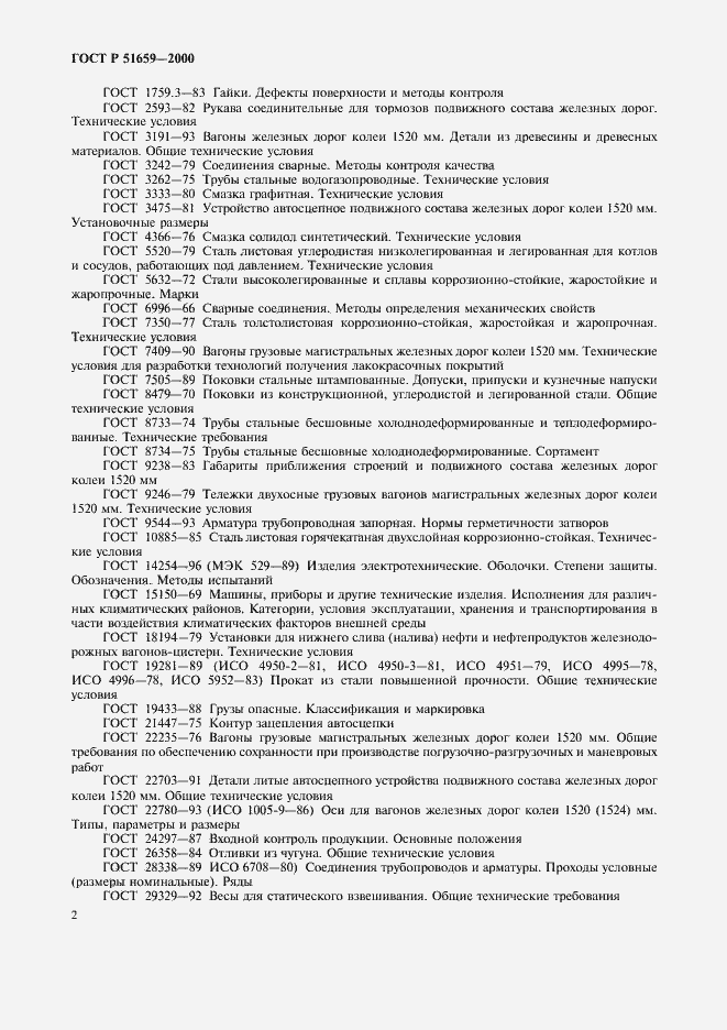 Страница 4 ГОСТ Р 51659-2000