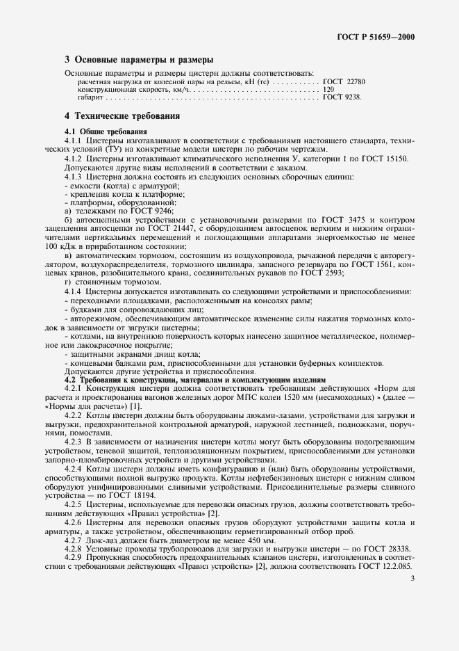 Страница 5 ГОСТ Р 51659-2000