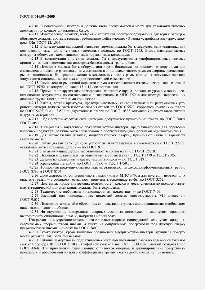 Страница 6 ГОСТ Р 51659-2000