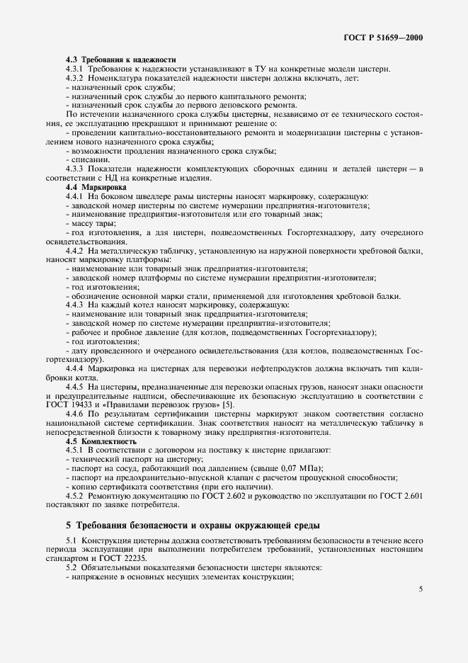 Страница 7 ГОСТ Р 51659-2000