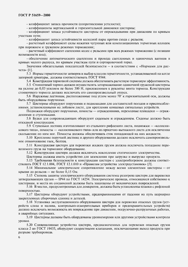 Страница 8 ГОСТ Р 51659-2000