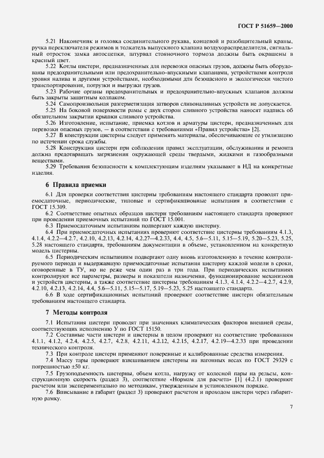Страница 9 ГОСТ Р 51659-2000