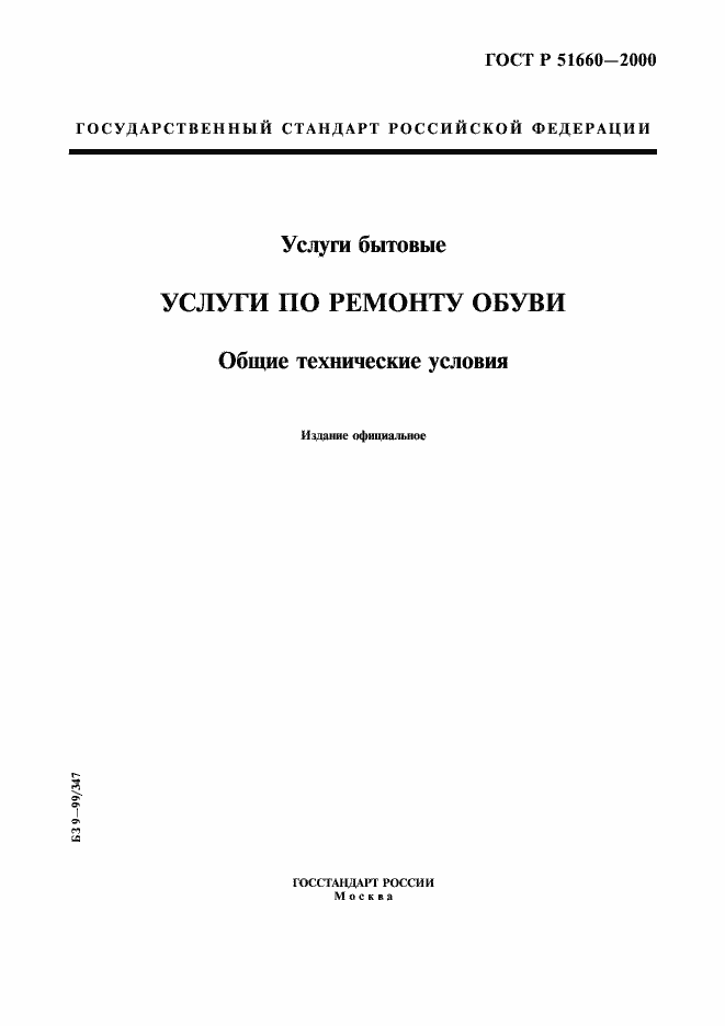 Страница 1 ГОСТ Р 51660-2000