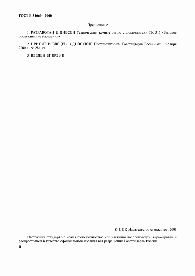 Страница 2 ГОСТ Р 51660-2000