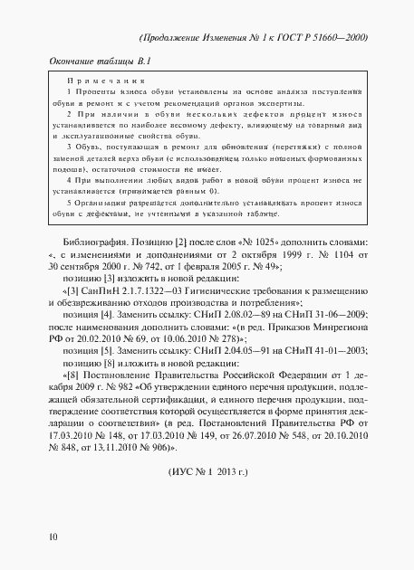 Страница 21 ГОСТ Р 51660-2000