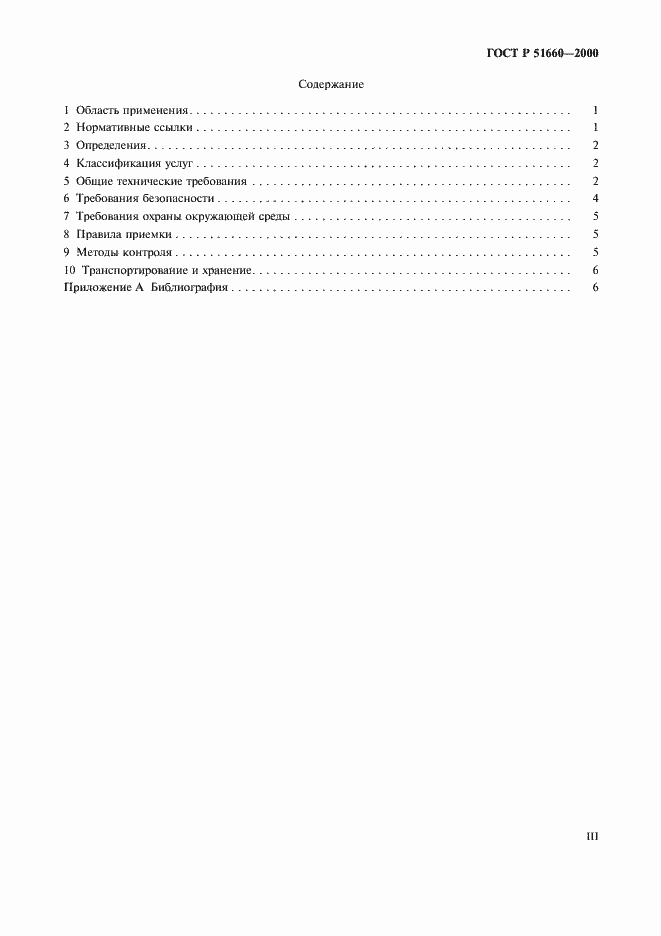 Страница 3 ГОСТ Р 51660-2000