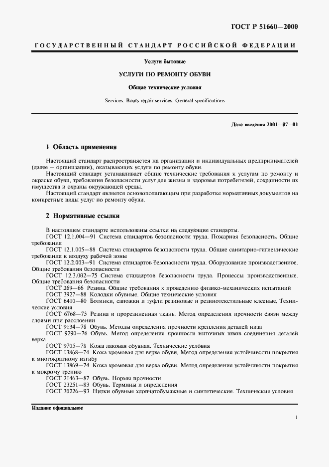 Страница 4 ГОСТ Р 51660-2000