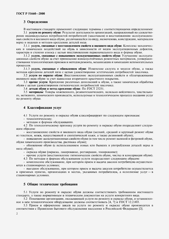 Страница 5 ГОСТ Р 51660-2000