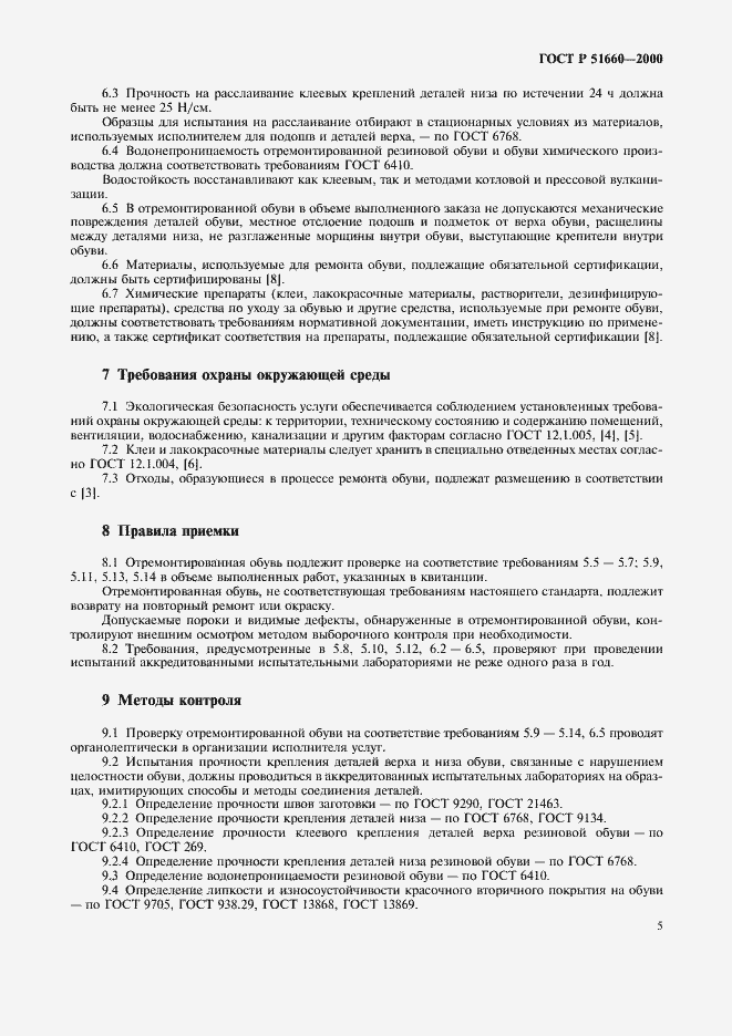 Страница 8 ГОСТ Р 51660-2000