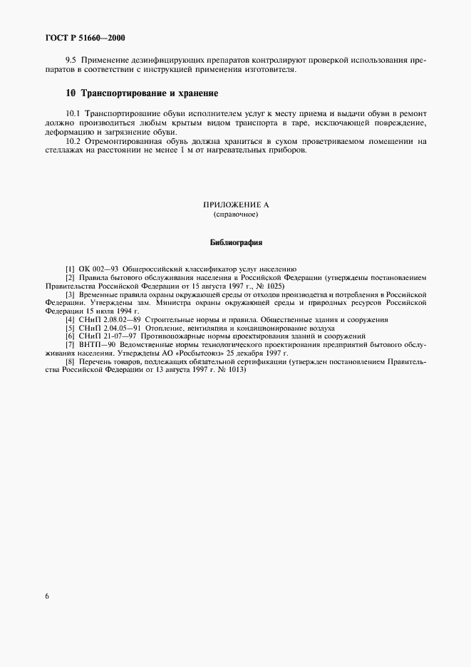 Страница 9 ГОСТ Р 51660-2000