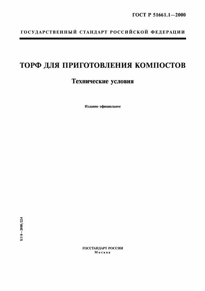 Страница 1 ГОСТ Р 51661.1-2000