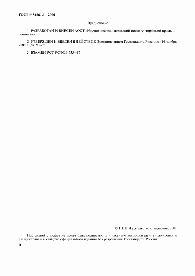 Страница 2 ГОСТ Р 51661.1-2000