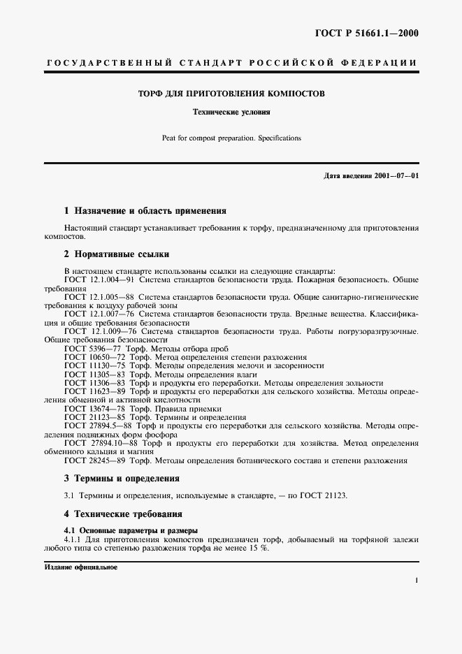 Страница 4 ГОСТ Р 51661.1-2000