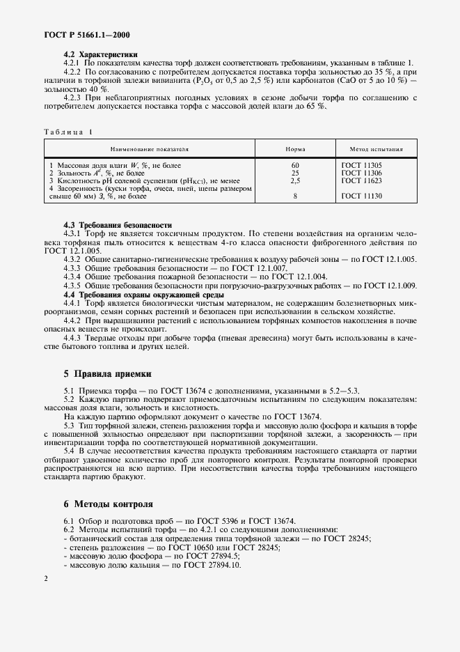 Страница 5 ГОСТ Р 51661.1-2000