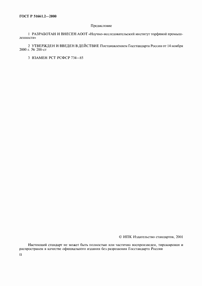 Страница 2 ГОСТ Р 51661.2-2000