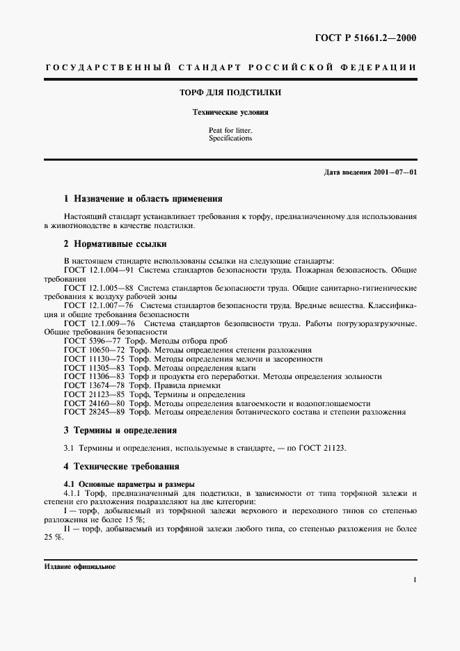 Страница 4 ГОСТ Р 51661.2-2000