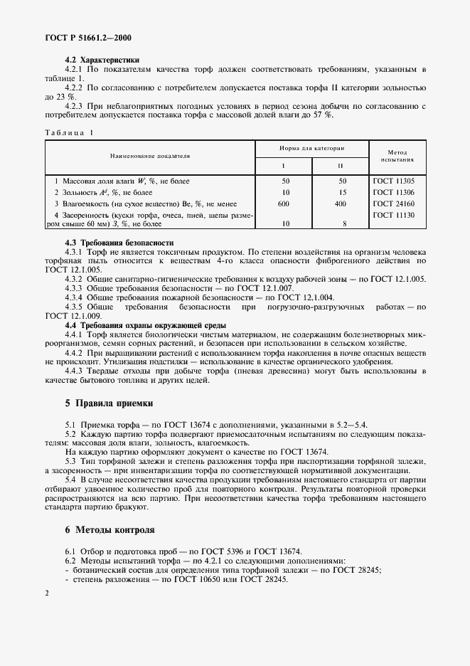 Страница 5 ГОСТ Р 51661.2-2000