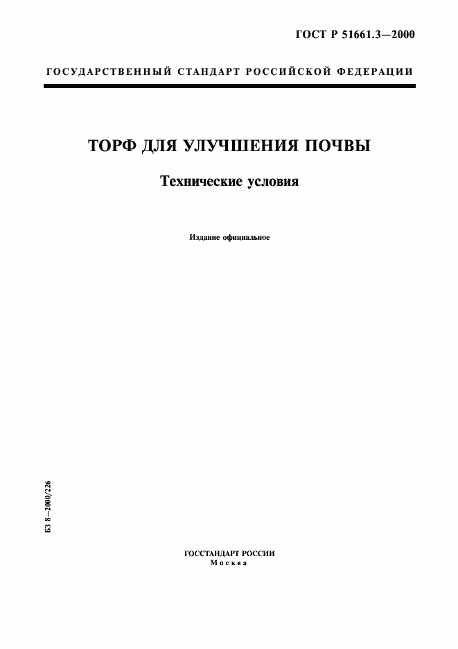 Страница 1 ГОСТ Р 51661.3-2000