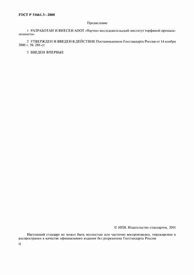 Страница 2 ГОСТ Р 51661.3-2000