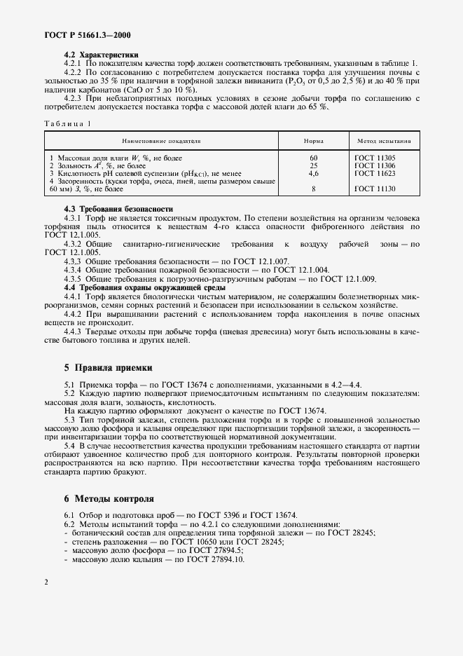 Страница 5 ГОСТ Р 51661.3-2000