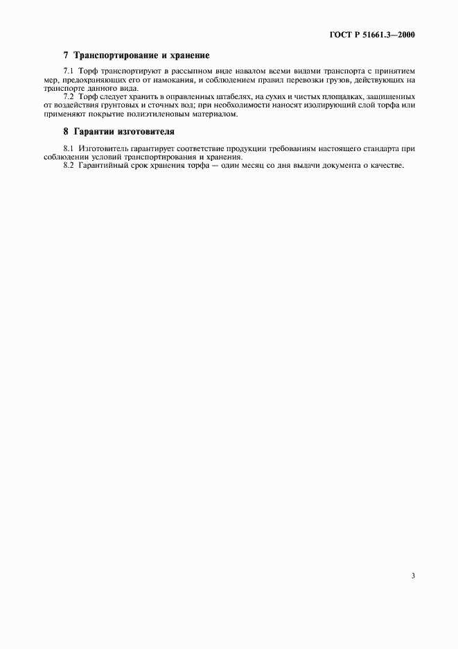 Страница 6 ГОСТ Р 51661.3-2000