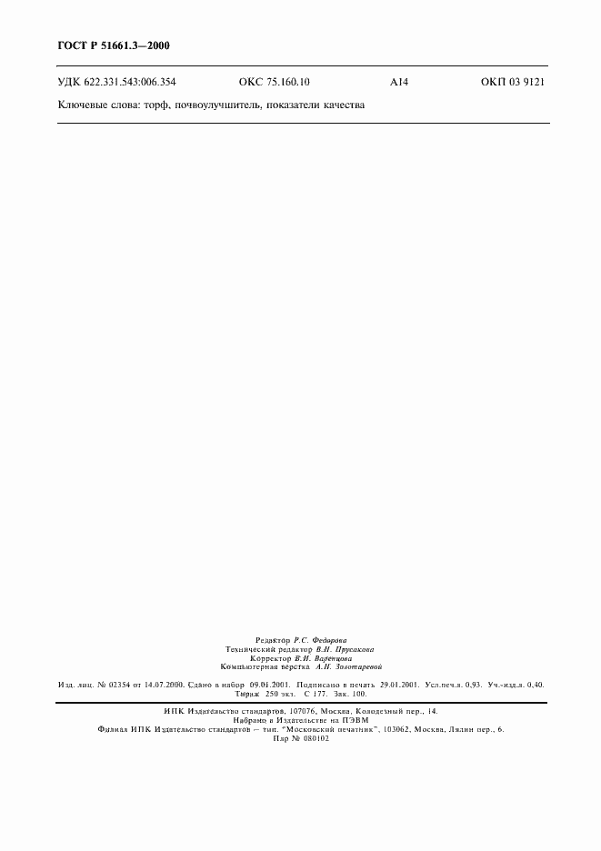 Страница 7 ГОСТ Р 51661.3-2000