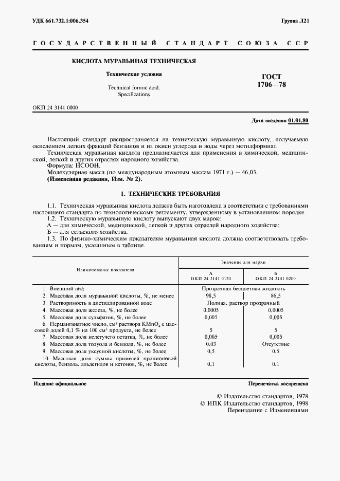 Страница 2 ГОСТ 1706-78