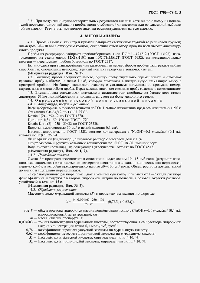 Страница 4 ГОСТ 1706-78