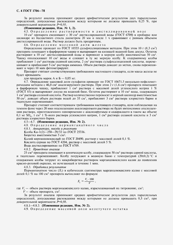 Страница 5 ГОСТ 1706-78