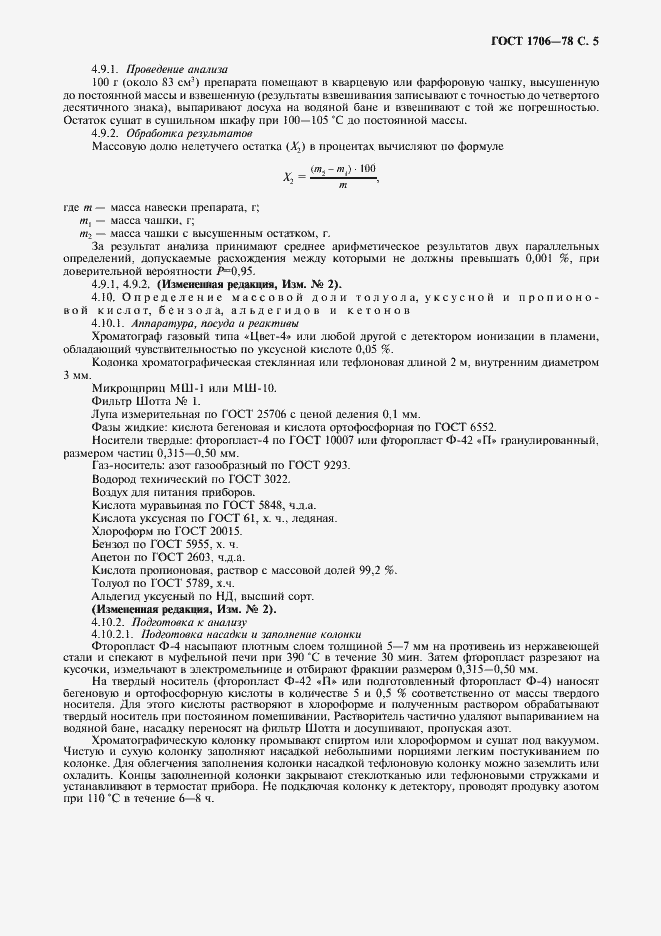 Страница 6 ГОСТ 1706-78